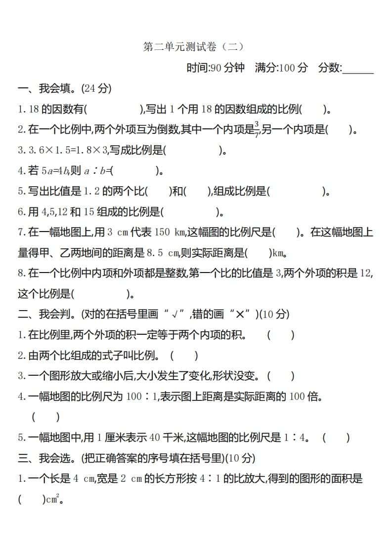 六年级下册北师大数学第二单元测试卷