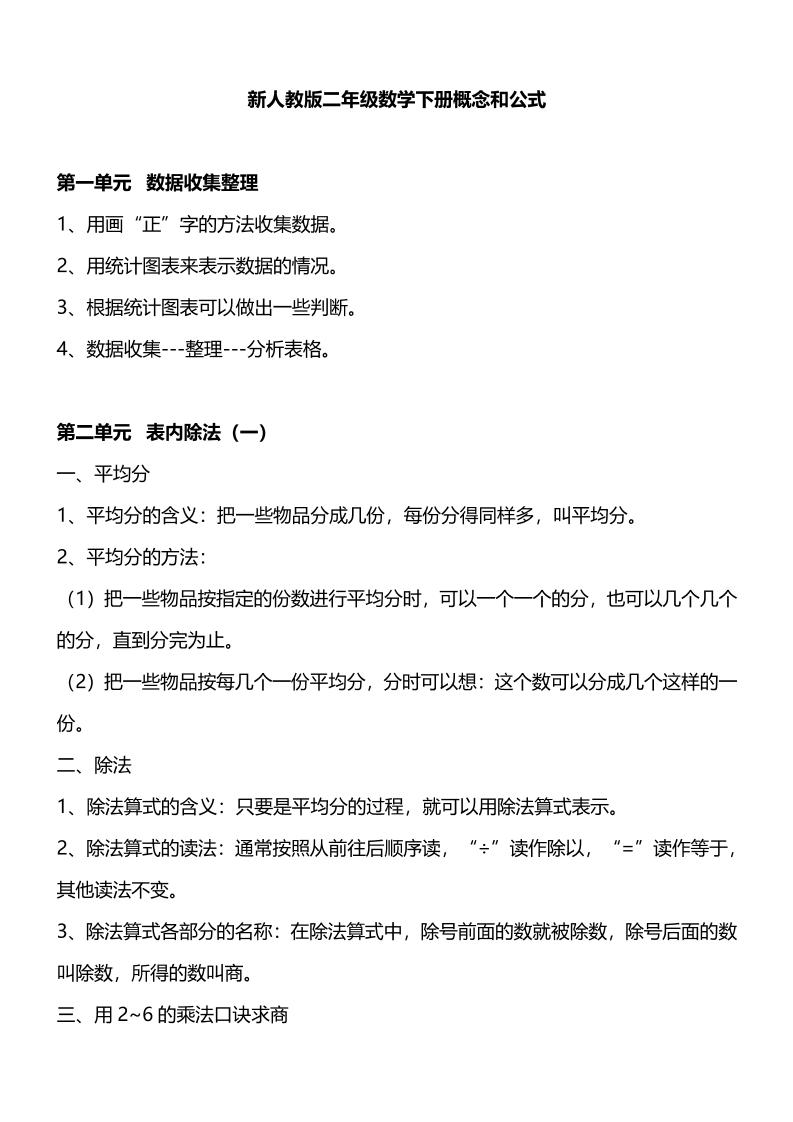 人教版二年级下册数学重要概念和公式汇总