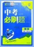 2025+2026版《中考必刷题》全科PDF电子版下载