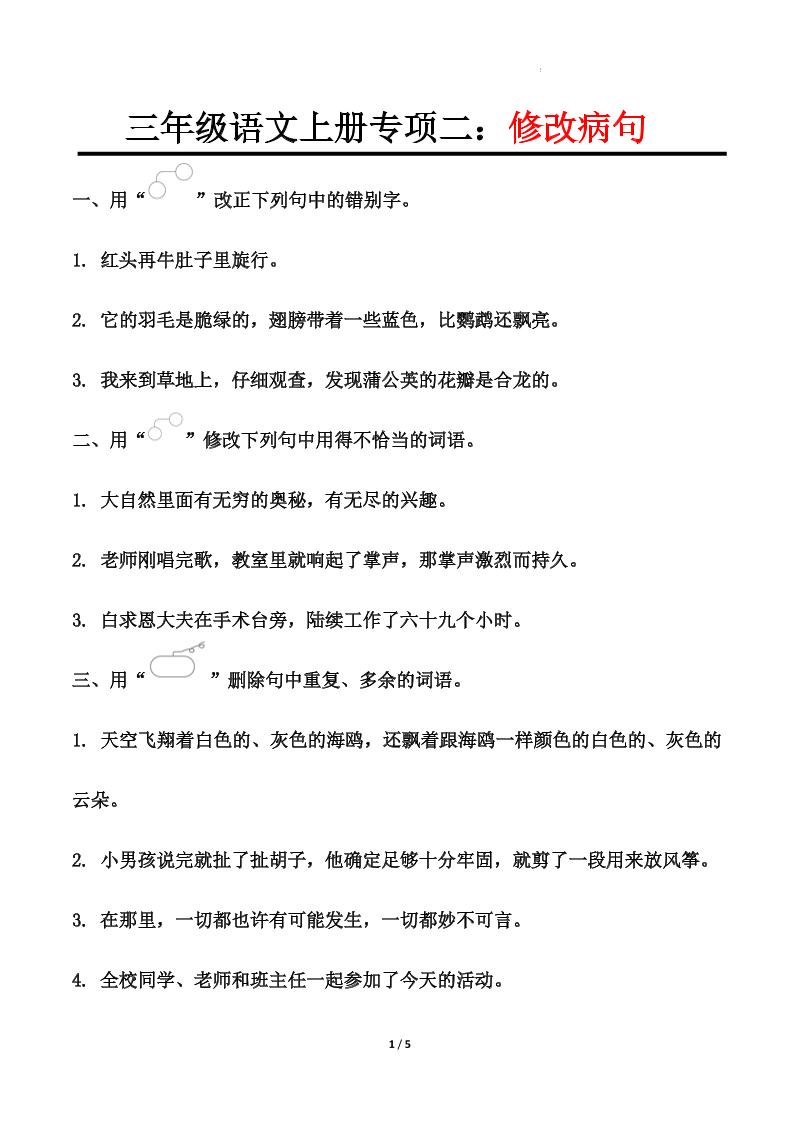三年级上册册语文-专项训练二修改病句