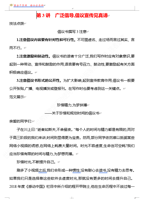 2026版《高中全程复习方略》 语文 强基版 专题八 特征鲜明,文体有范出匠心 第3讲 广泛倡导,倡议宣传见真谛