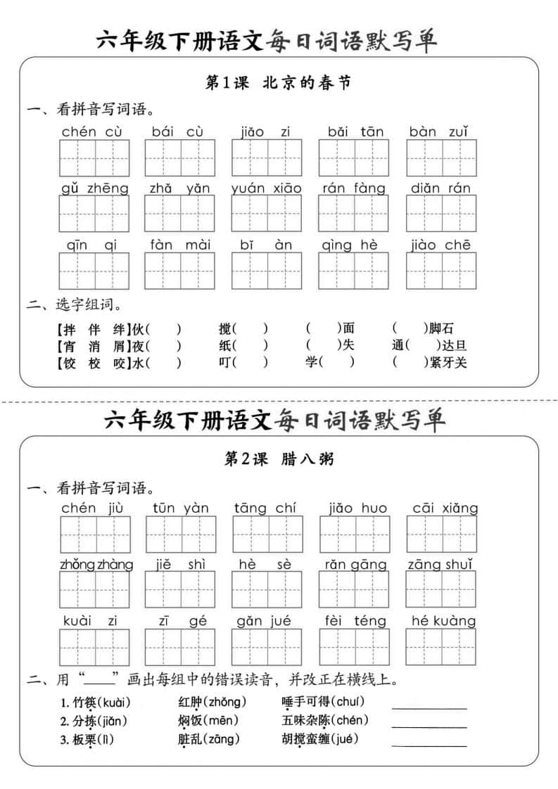 【默写】六年级下册语文全册每日词语默写单1-8单元（含答案）