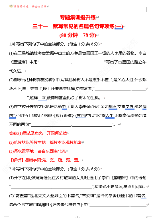 2026版《高中全程复习方略》 语文 强基版 专题六 三十一 默写常见的名篇名句专项练(一)