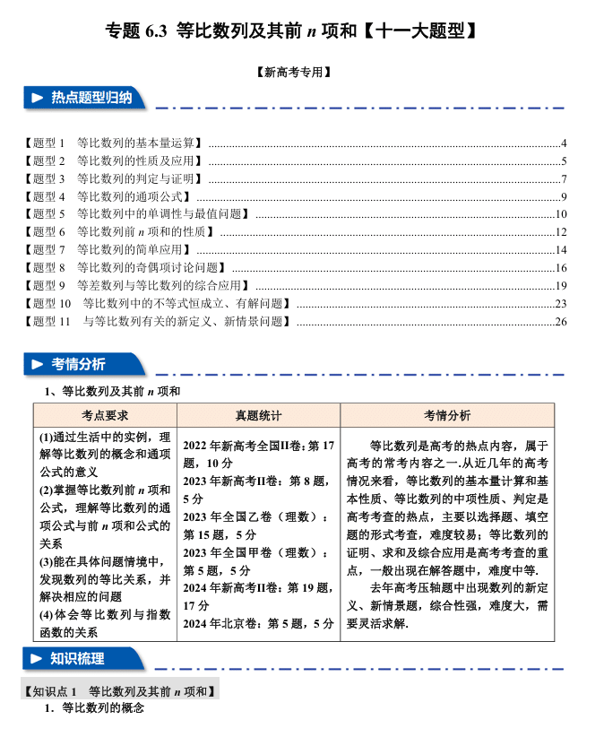 2026年高考数学一轮复习【举一反三】专练(新高考专用)专题练系列 6.3 等比数列及其前n项和【十一大题型】