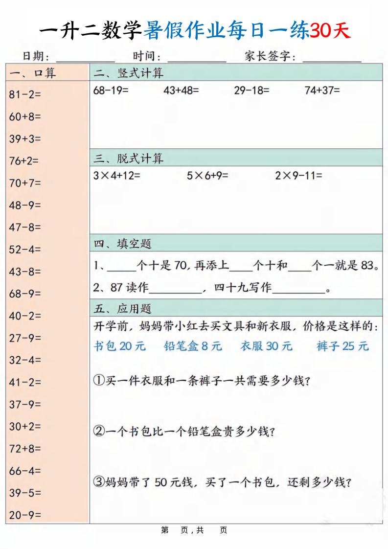 一升二数学暑假作业每日一练30天30页