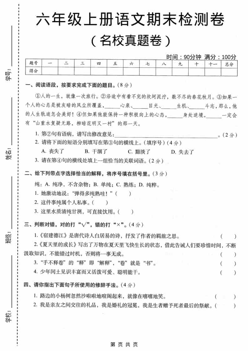 六年级上语文期末名校真题检测卷3
