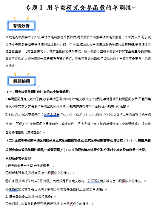 专题01 用导数研究含参函数的单调性(单(双)根型、指数型、对数型、三角函数型、二次求导等共12类)【学霸养成】-2025年高考数学压轴大题必杀技系列·导数