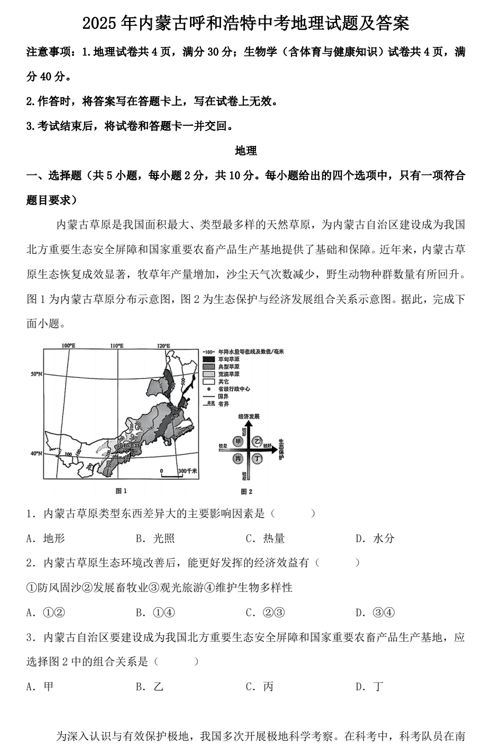 2025年内蒙古呼和浩特中考地理试题及答案
