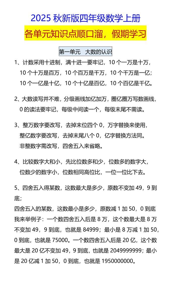 【2025秋新版】四年级数学上册各单元知识点顺口溜，假期学习