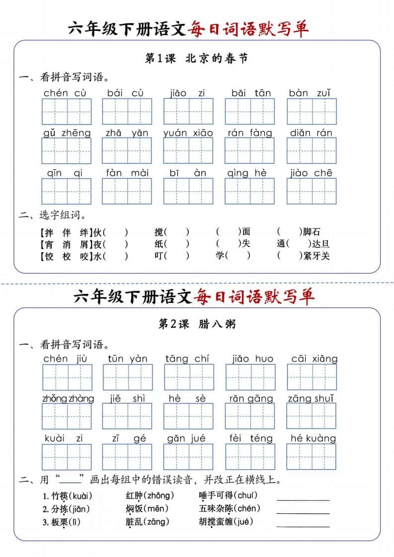 六年级下册语文每日词语默写单1-8单元-含答案