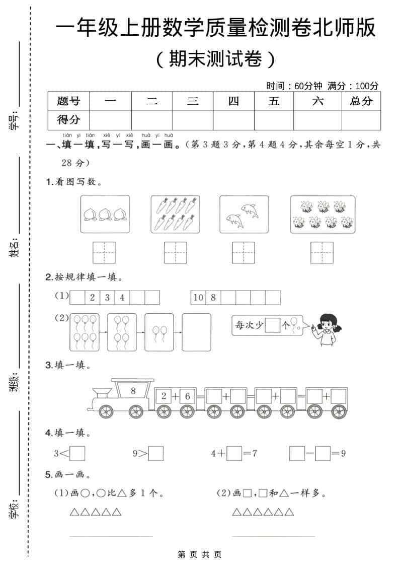 一年级上数学期末质量检测卷3《北师版》