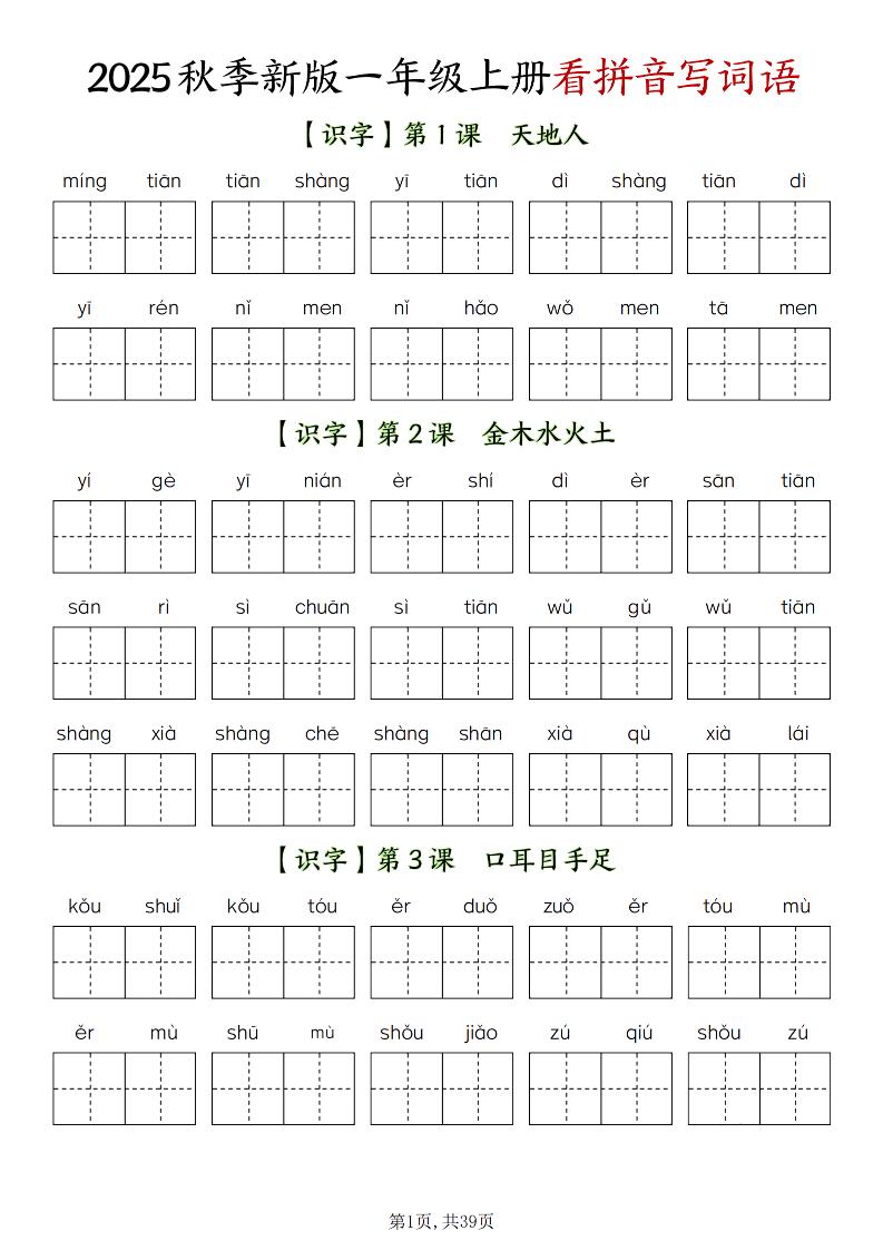 新一年级上册语文全册看拼音写词语（含答案39页）