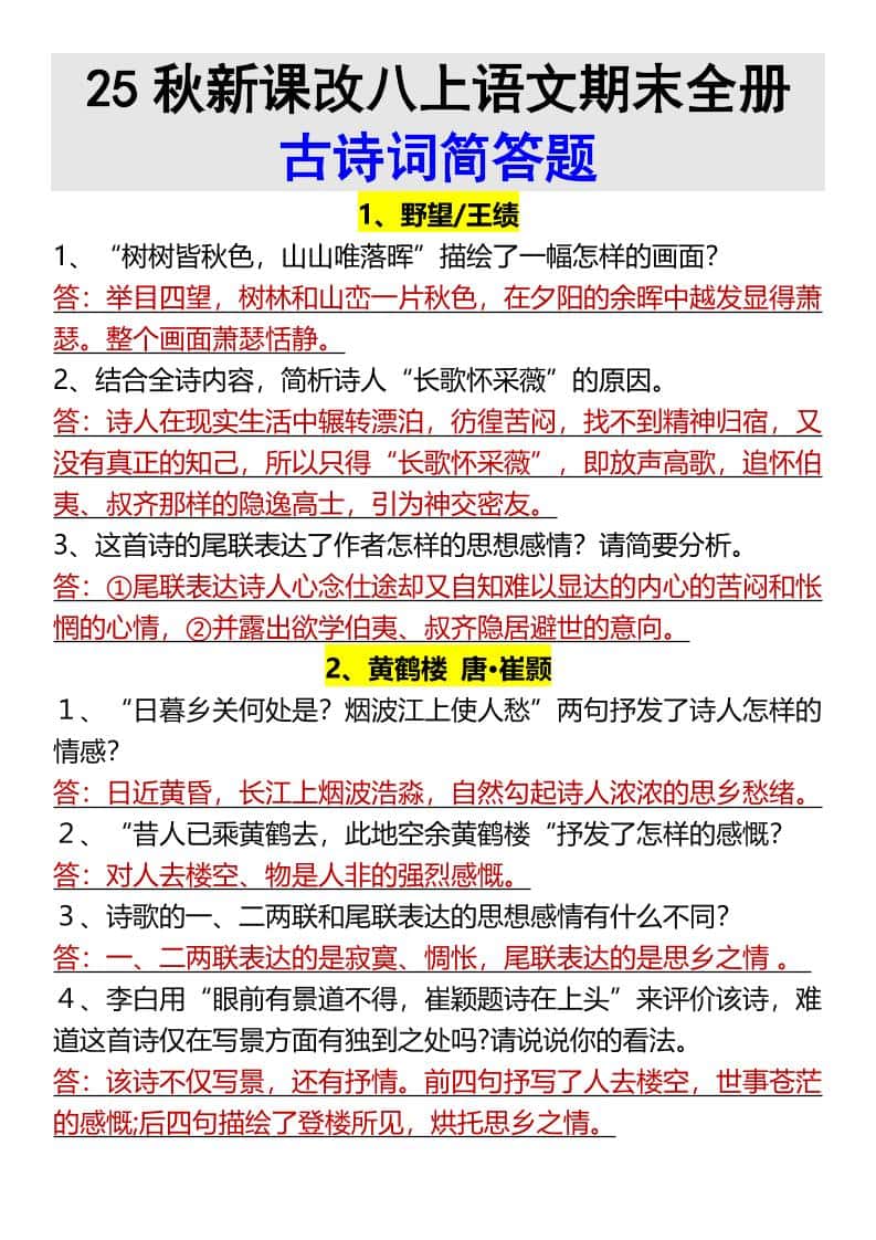 【2025秋新版】八年级上册语文期末全册古诗词简答题