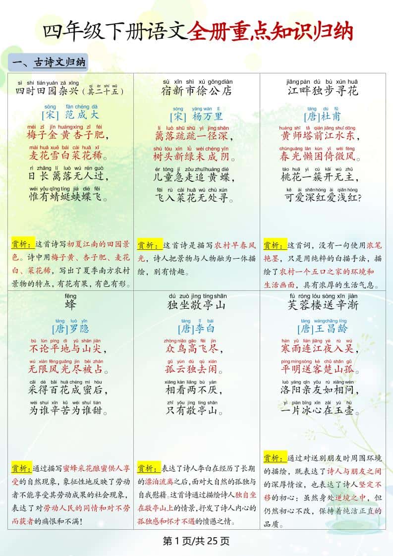 四年级下册册语文全册重点知识归纳