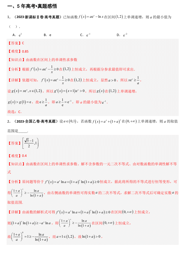 2026《高考数学•一轮复习重点难点题型》精讲 专题3.2 导数与函数单调性(三类核心考点精讲)