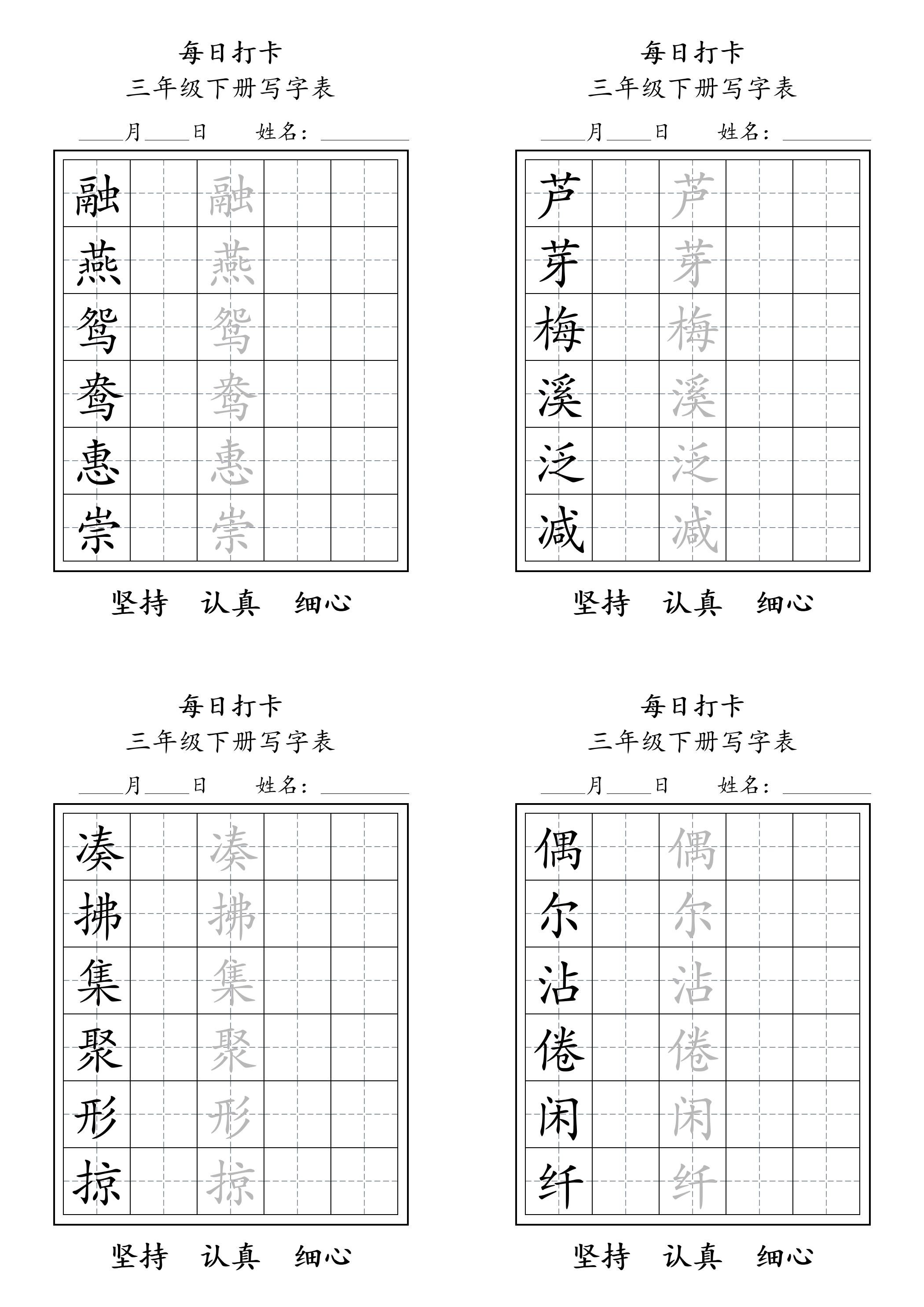 三年级下册语文生字表每日打卡练字字帖11页