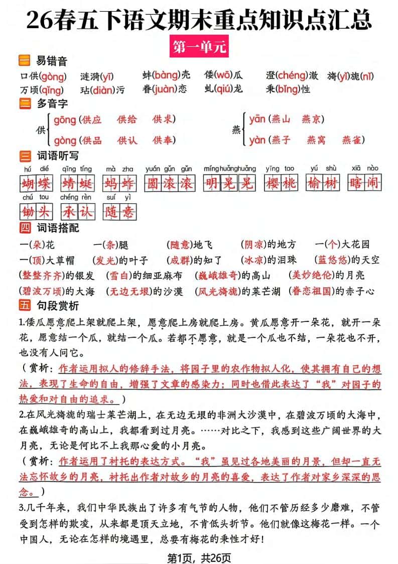26春五年级下语文期末复习全册知识点汇总