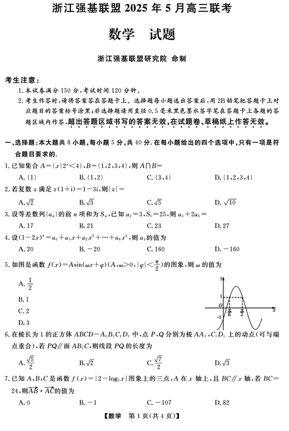 浙江省强基联盟2025届高三下学期5月联考数学试卷+答案