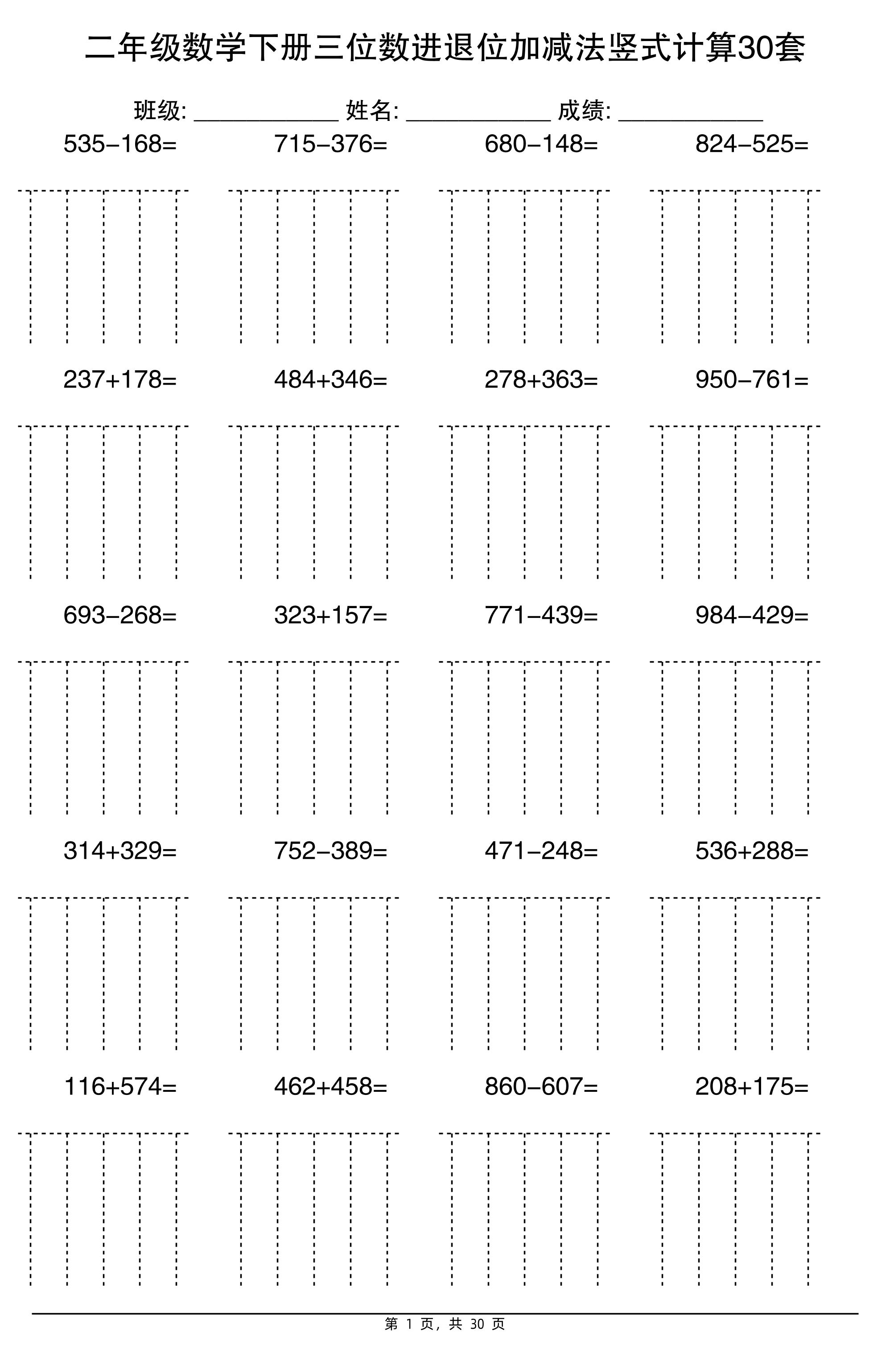 二年级下册数学三位数进退位加减法竖式计算30套30页