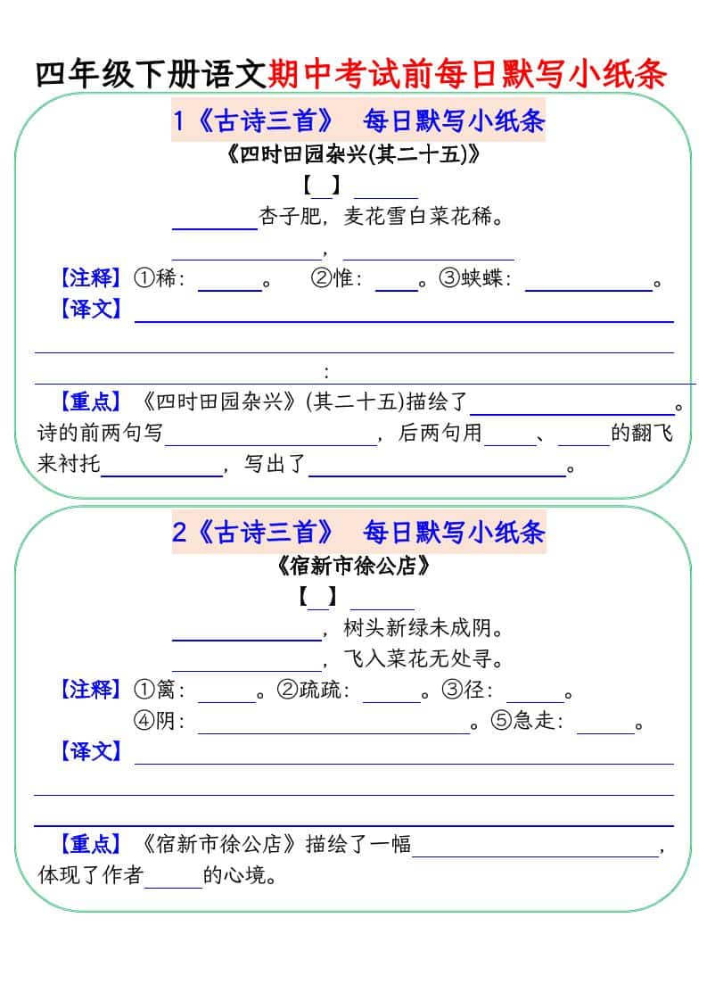 四年级下册语文期中复习每日默写小纸条