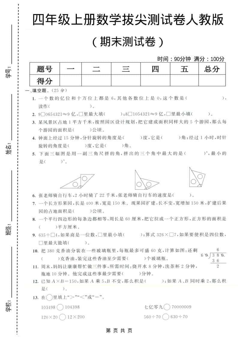 四年级上数学期末测试卷7《人教版》