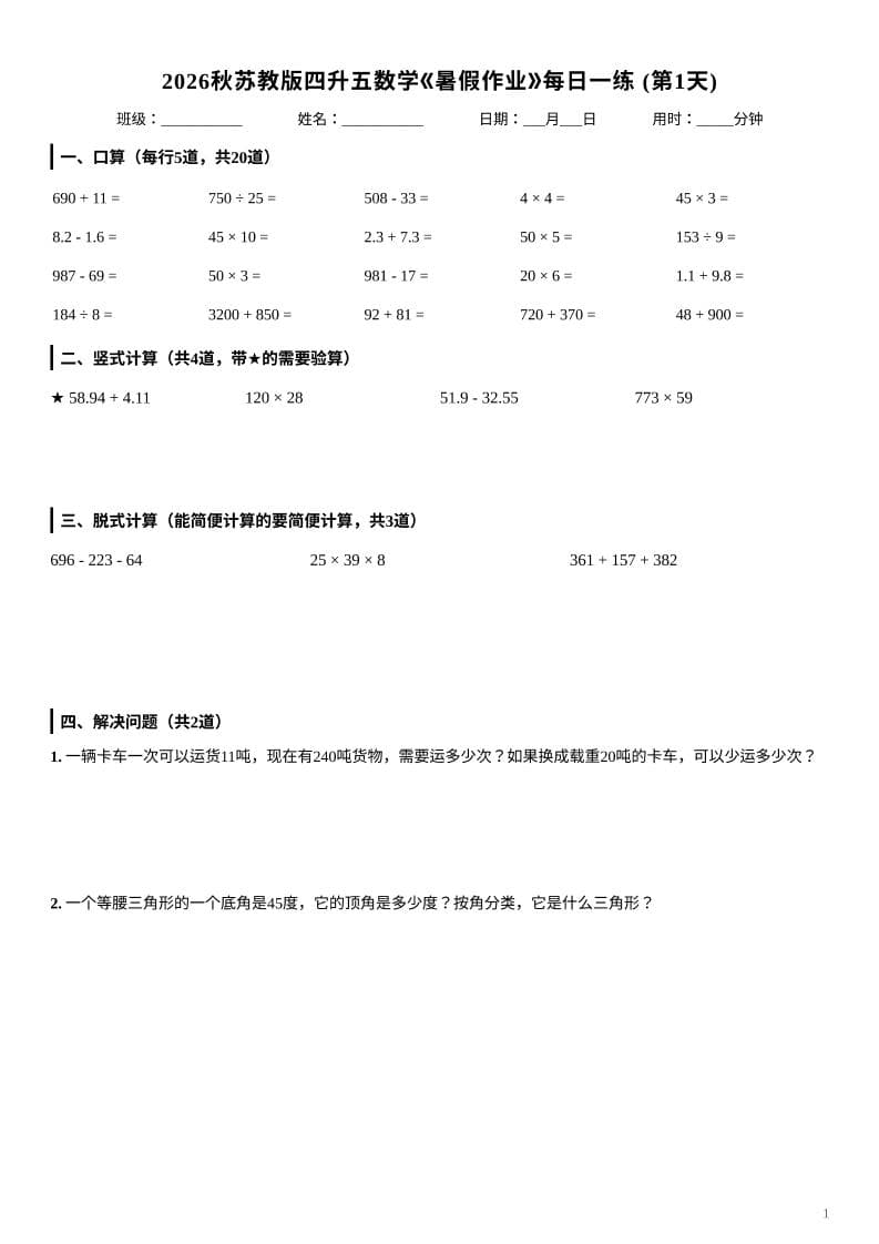 2026秋苏教版四升五数学《暑假作业》每日一练-四年级下册 2026秋苏教版四升五数学《暑假作业》每日一练-四年级下册