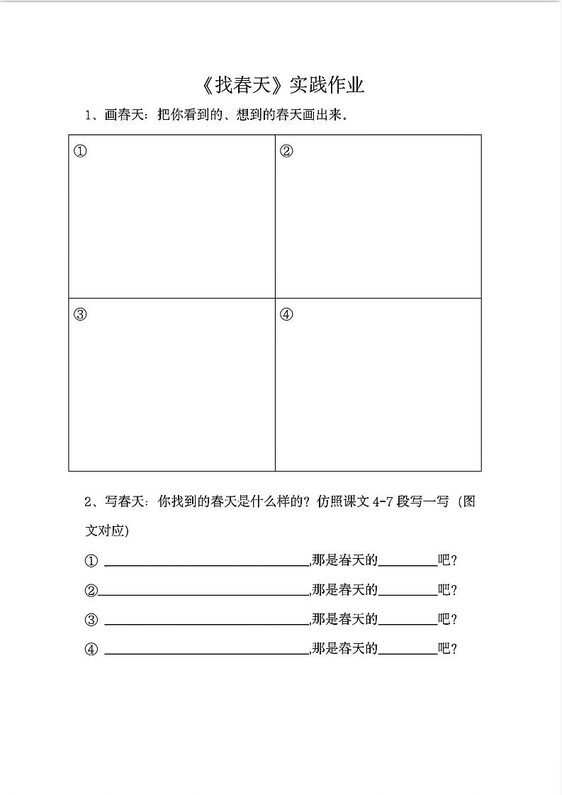 二年级下册册语文《找春天》实践作业7页