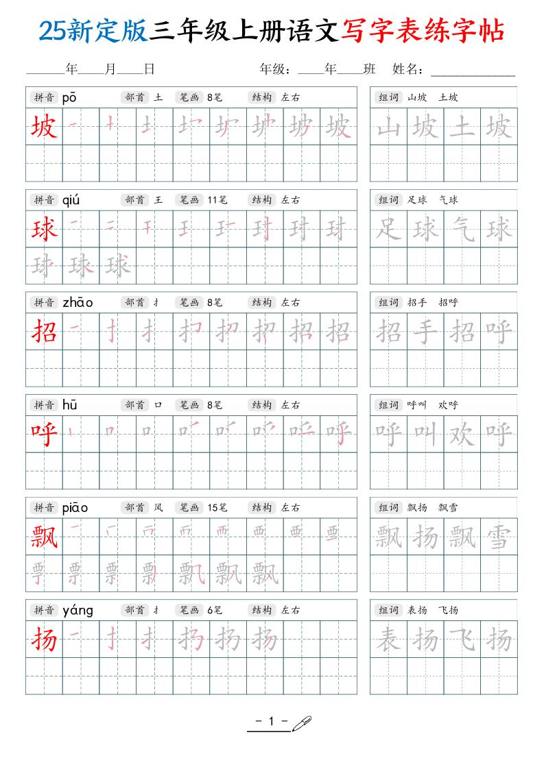 25新定版三年级上册语文写字表练字帖（拼音笔顺组词描红250字）42页
