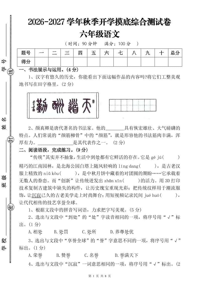 26-27六年级上语文开学摸底测试卷一（含答案）