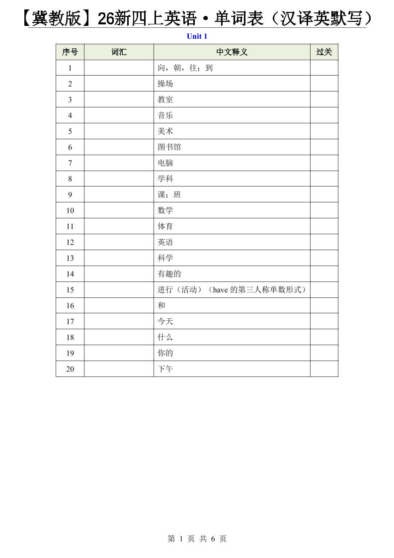 【冀教版】26新四年级上册英语·单词表（汉译英默写）