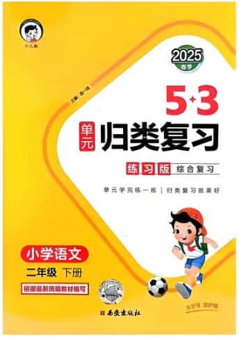 2025春《53单元归类复习》人教版语文+数学电子版下载