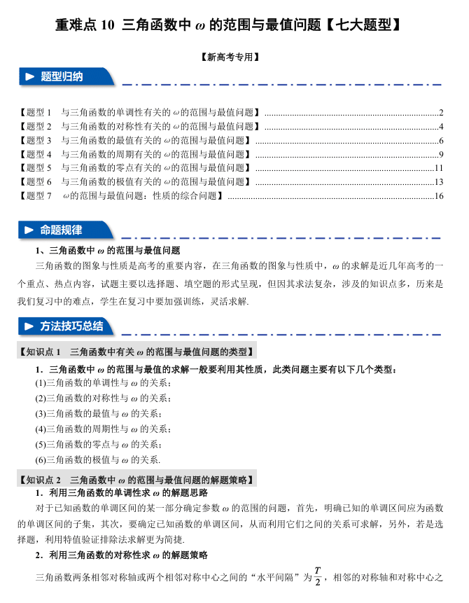 2026年高考数学一轮复习【举一反三】专练(新高考专用)重难点系列 10 三角函数中ω的范围与最值问题【七大题型】