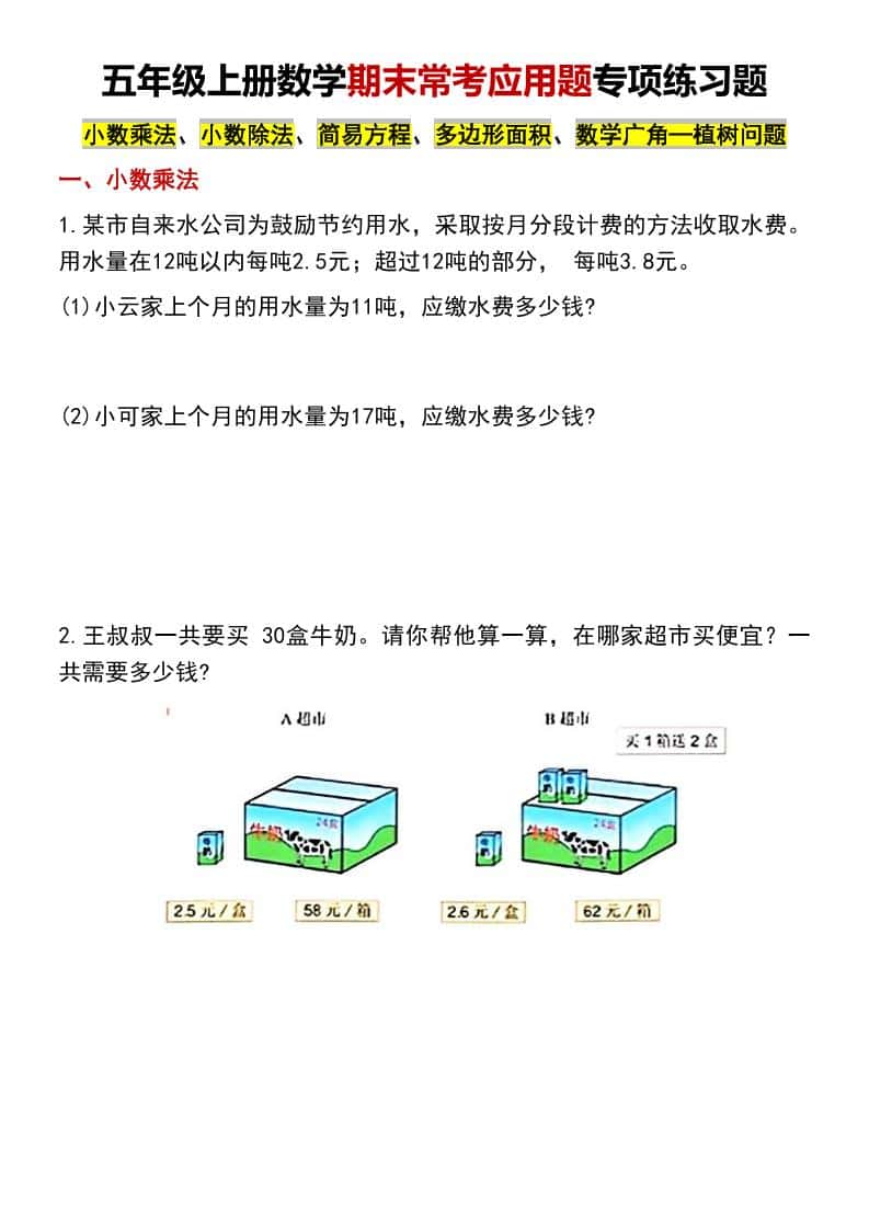 五年级上数学期末常考应用题专项练习题
