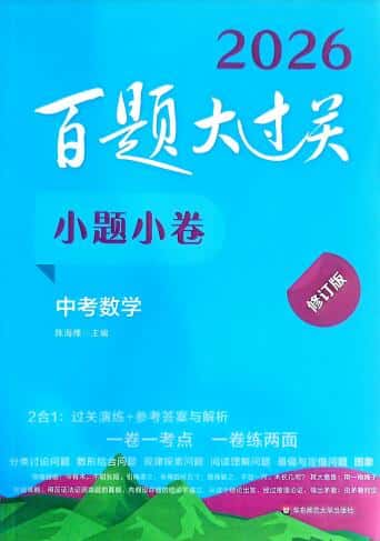 2026版《中考百题大过关》PDF电子版下载