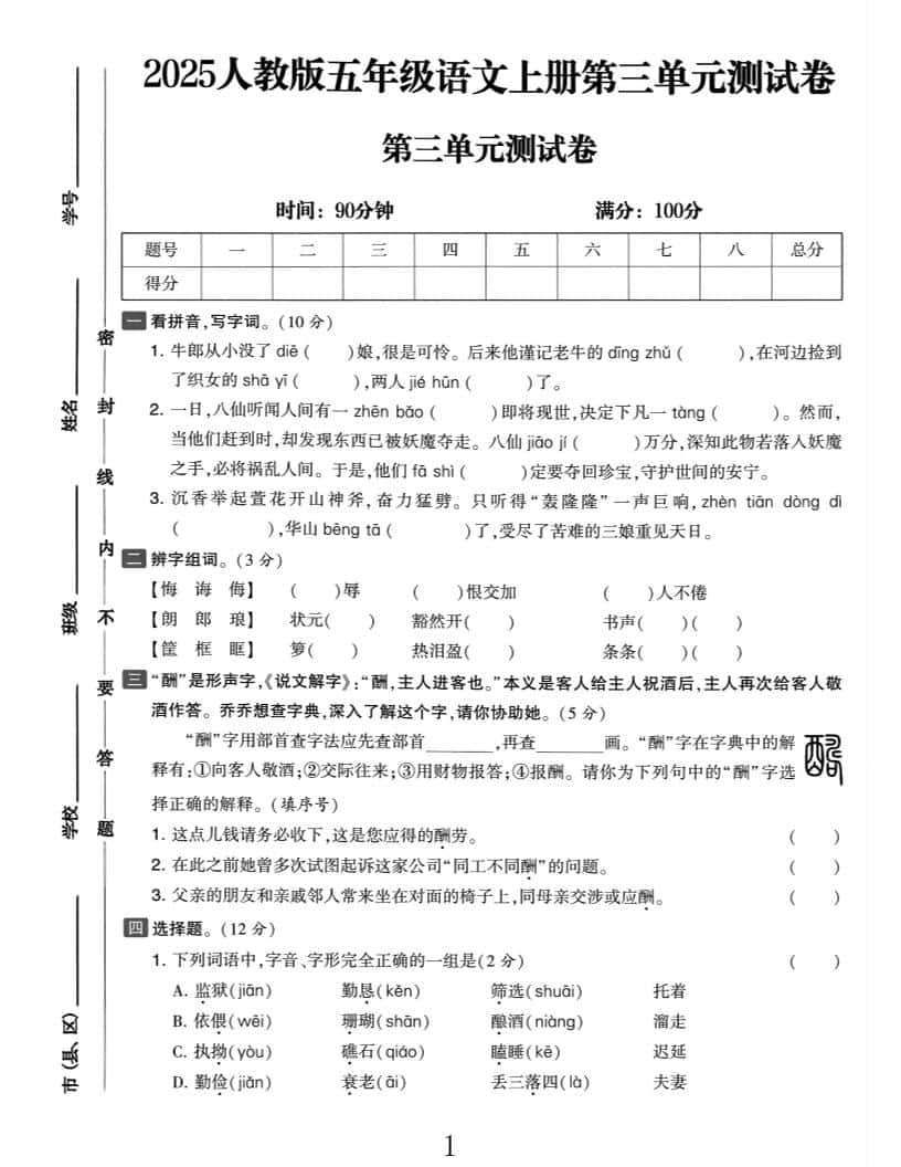 25五年级上册语文第三单元测试
