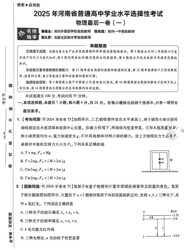 (河南专版)2025年《金考卷·百校联盟·最后一卷》物理A3
