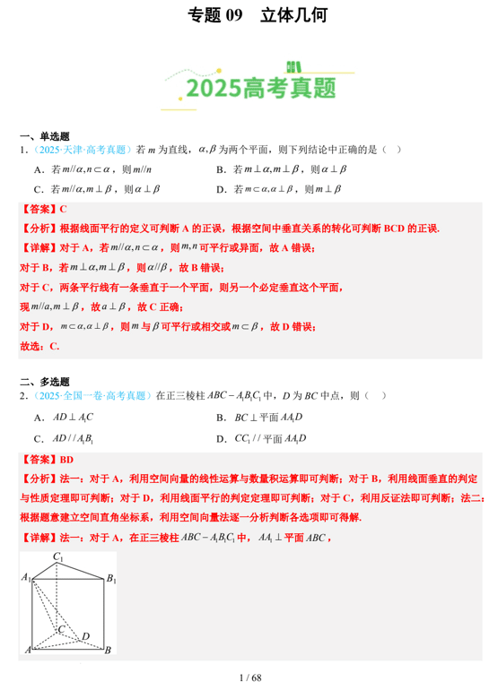 专题09+立体几何(全国通用)-【好题汇编】2025年高考数学真题分类汇编