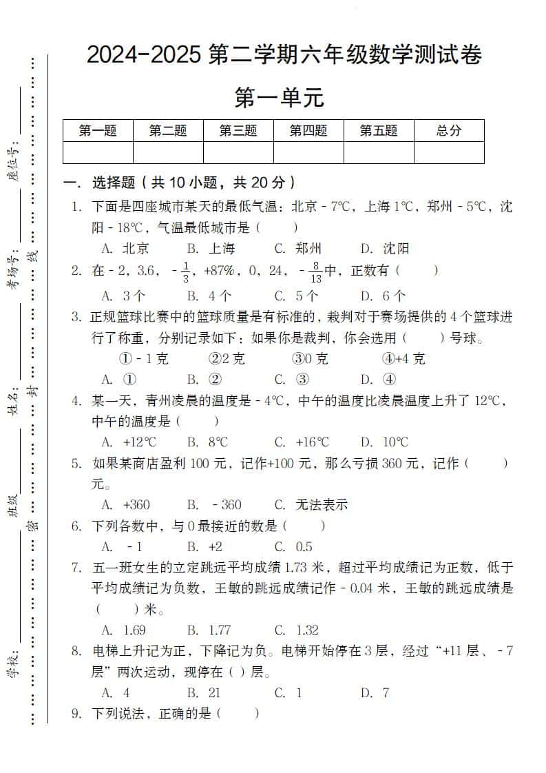 【人教版】2024-2025第二学期六年级下册数学测试卷第一单元
