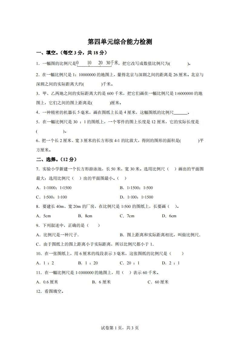 青岛63版数学六年级下册第四单元《快乐足球——比例尺》单元测试卷