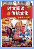 初中快捷时文阅读与传统文化(中考考前预测2025)PDF电子版下载