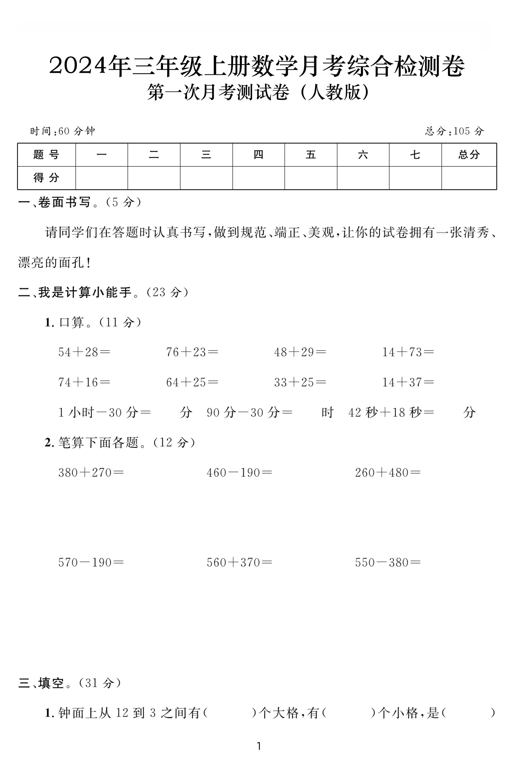 三年级上册数学第一次月考综合检测卷(人教版含答案5页)