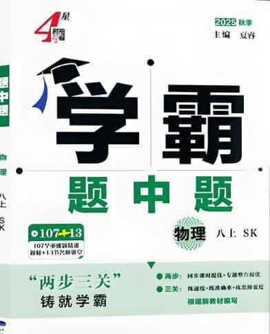 2025秋物理苏科版八上《4星学霸题中题》PDF电子版下载