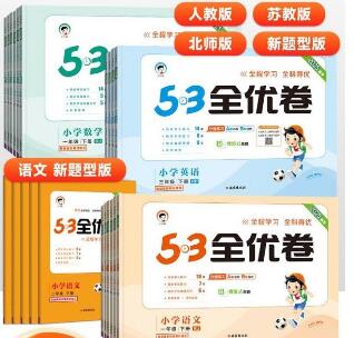 2026春《53全优卷》1-6年级下册PDF电子版下载
