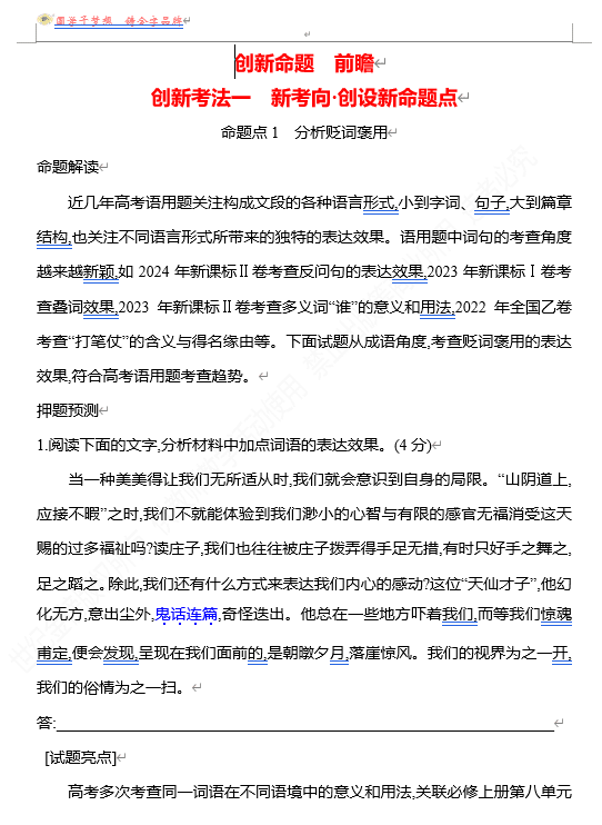 2026版《高中全程复习方略》 语文 强基版 专题七 【创新命题•前瞻】 创新考法一 新考向•创设新命题点