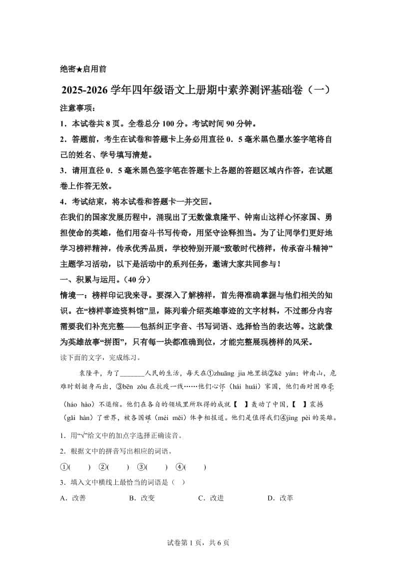 （期中素养卷）25-26四年级上册语文期中素养测评·基础卷01（含答案15页）