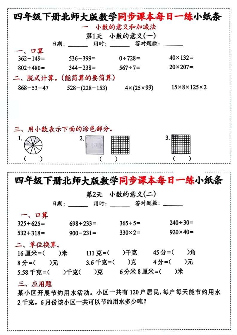四年级下册北师版数学【每日一练小纸条】