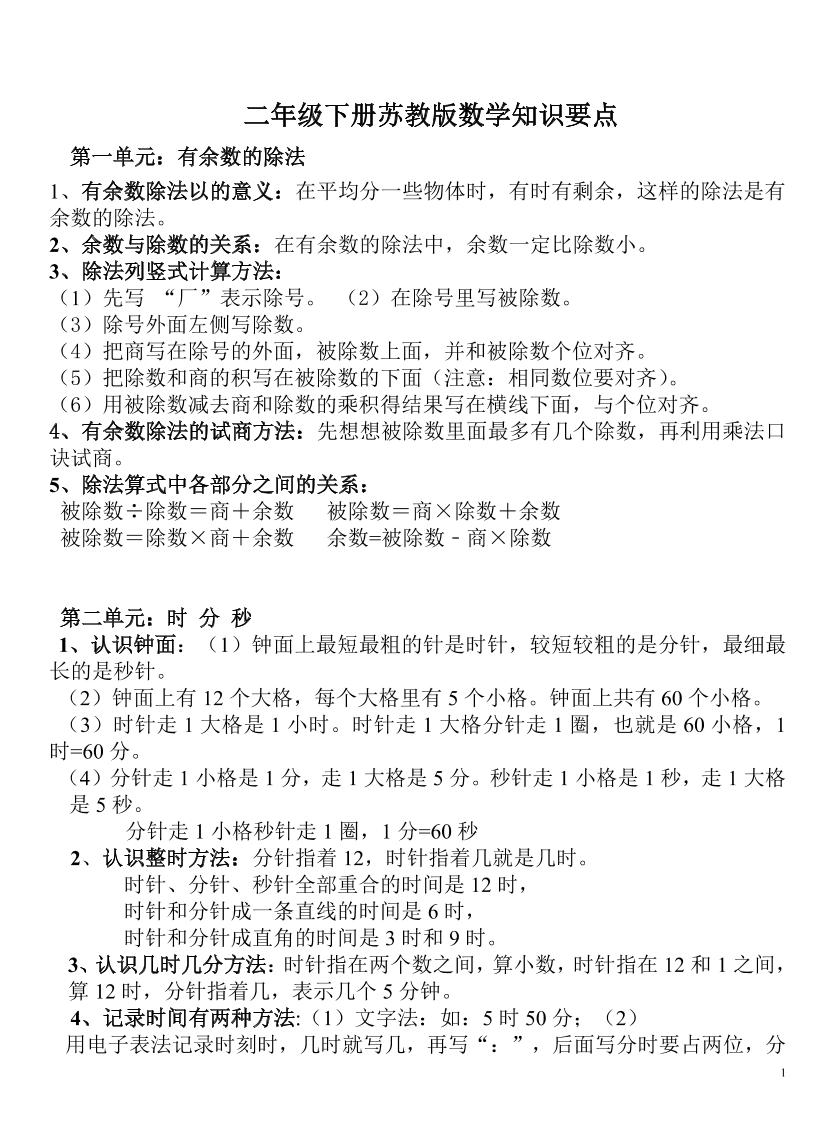 二年级下册苏教版数学知识要点