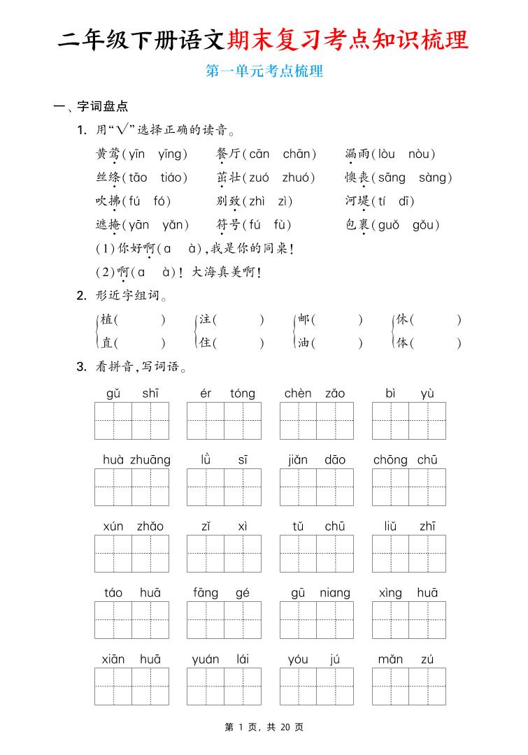 二年级下册语文期末复习1-8单元考点知识梳理（含答案20页）