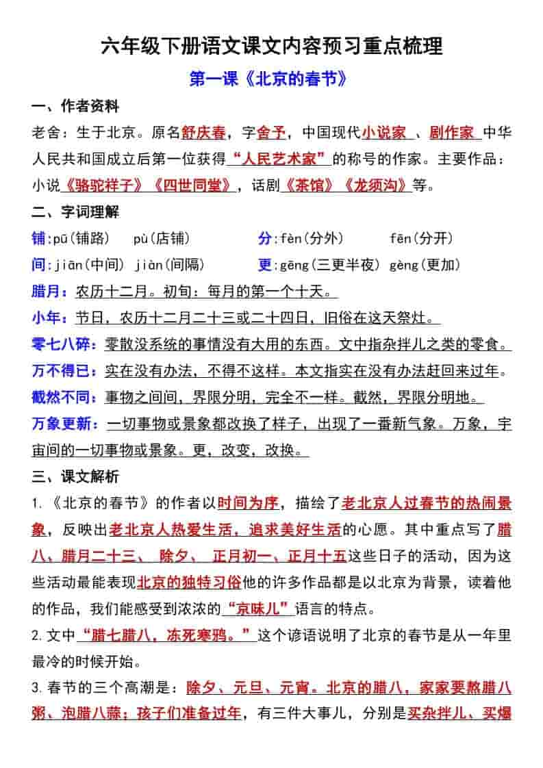 六年级下语文第一单元课文内容预习重点梳理