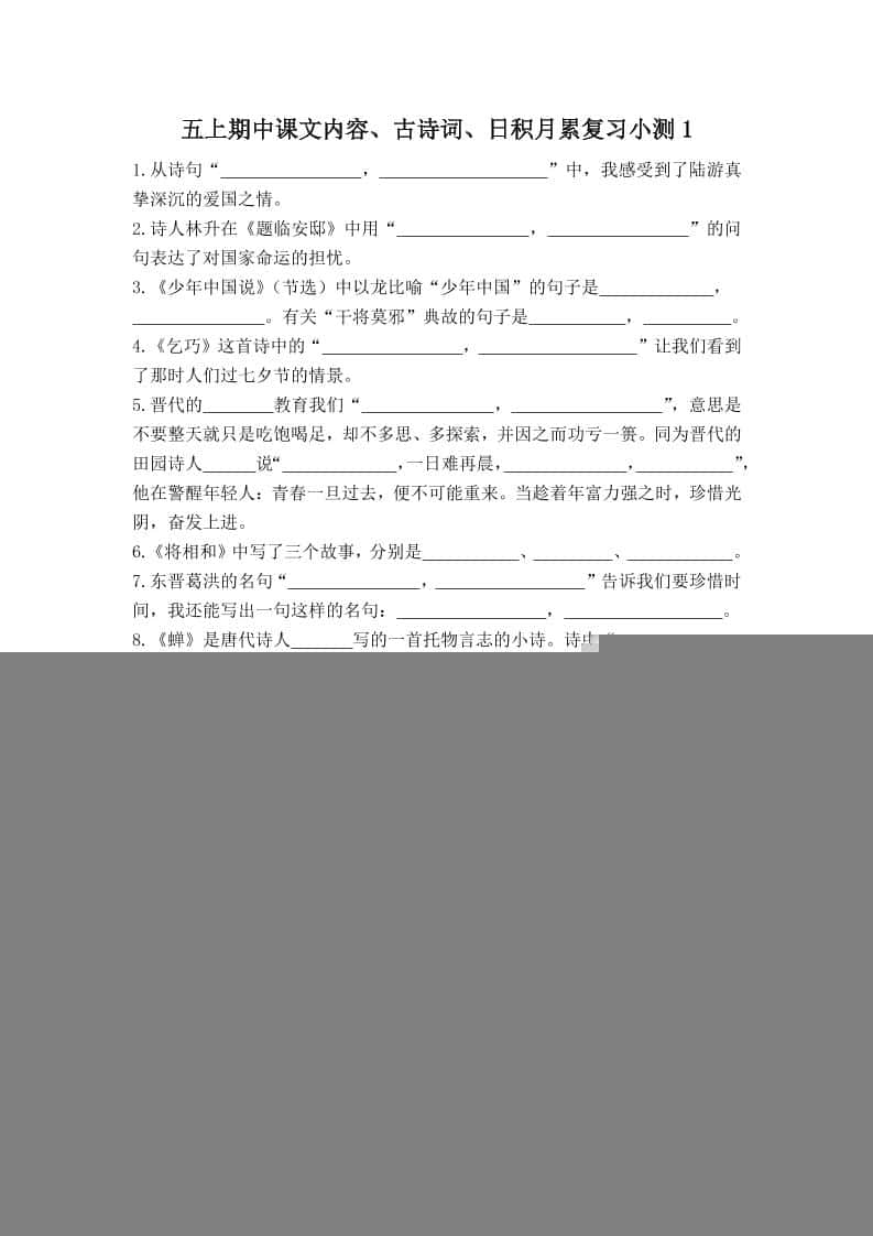 五年级上册语文期中古诗词日积月累复习小测（附答案）